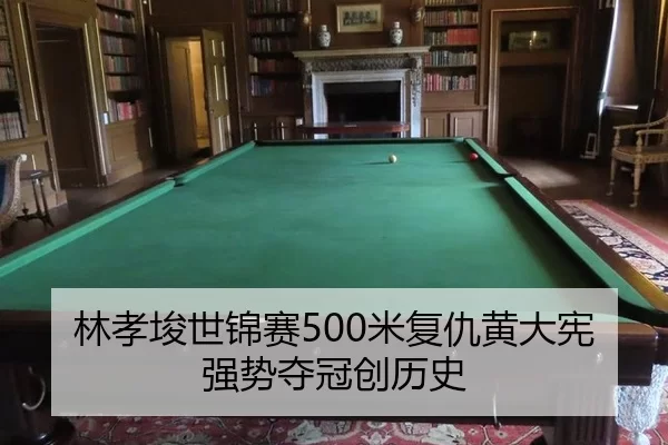 林孝埈世锦赛500米复仇黄大宪强势夺冠创历史