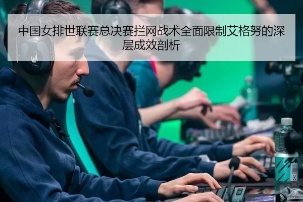zhong-guo-nv-pai-shi-lian-sai-zong-jue-sai-lan-wang-zhan-shu-quan-mian-xian-zhi-ai-ge-nu-de-shen-ceng-cheng-xiao-pou-xi-2-644.jpg