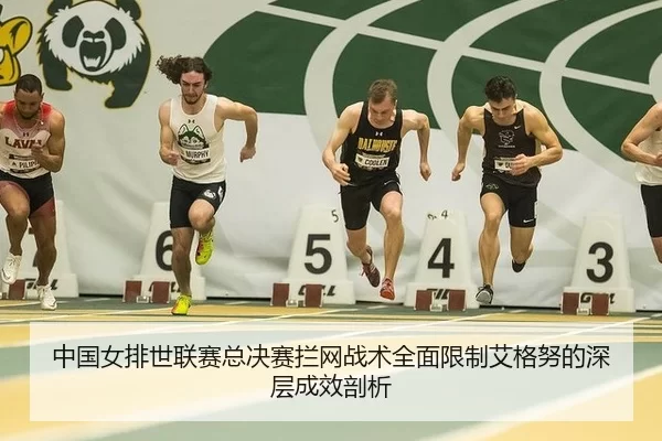 zhong-guo-nv-pai-shi-lian-sai-zong-jue-sai-lan-wang-zhan-shu-quan-mian-xian-zhi-ai-ge-nu-de-shen-ceng-cheng-xiao-pou-xi-3-313.jpg
