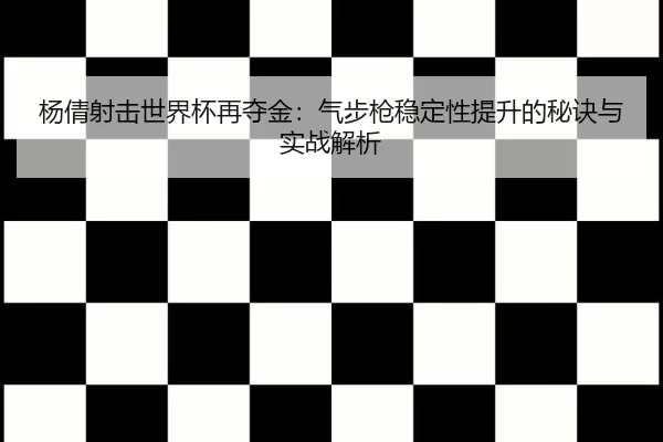 yang-qian-she-ji-shi-jie-bei-zai-duo-jin-qi-bu-qiang-wen-ding-xing-ti-sheng-de-mi-jue-yu-shi-zhan-jie-xi-3-268.jpg