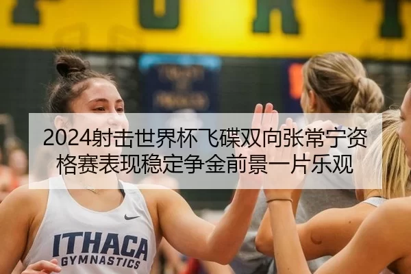 she-ji-shi-jie-bei-fei-die-shuang-xiang-zhang-chang-ning-zi-ge-sai-biao-xian-wen-ding-zheng-jin-qian-jing-yi-pian-le-2-435.jpg