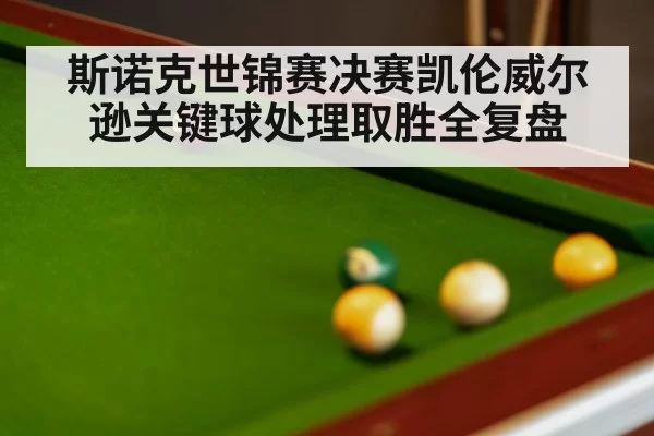 snooker table close up