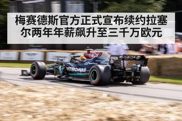 梅赛德斯官方正式宣布续约拉塞尔两年年薪飙升至三千万欧元
