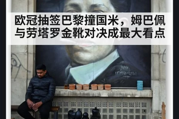 欧冠抽签巴黎撞国米，姆巴佩与劳塔罗金靴对决成最大看点