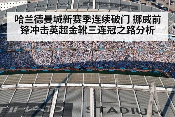 哈兰德曼城新赛季连续破门 挪威前锋冲击英超金靴三连冠之路分析